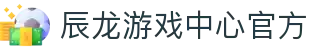辰龙游戏中心官方 - 权威保障，每一刻都玩得放心